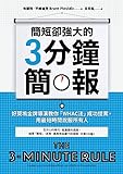 簡短卻強大的3分鐘簡報: 好萊塢金牌導演教你「WHAC法」成功提案，用最短時間說服所有人 (Traditional Chinese Edition)
